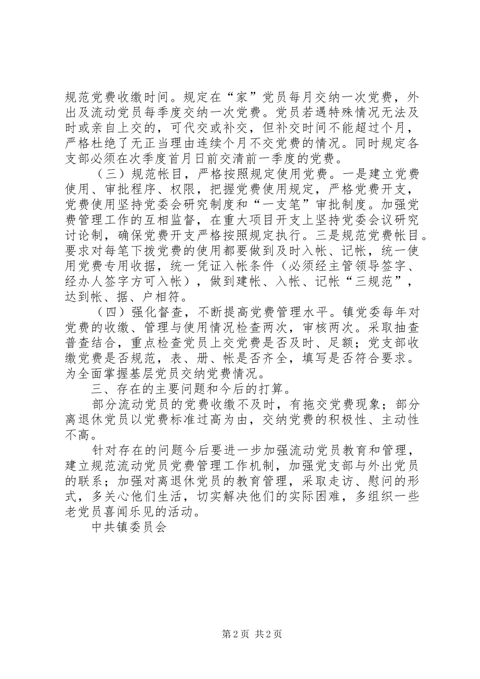 ××年乡镇党费收缴管理工作总结 _第2页