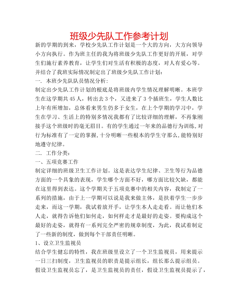 班级少先队工作参考计划 _第1页
