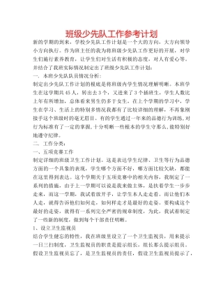 班级少先队工作参考计划 