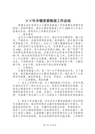 ××年乡镇党委换届工作总结 