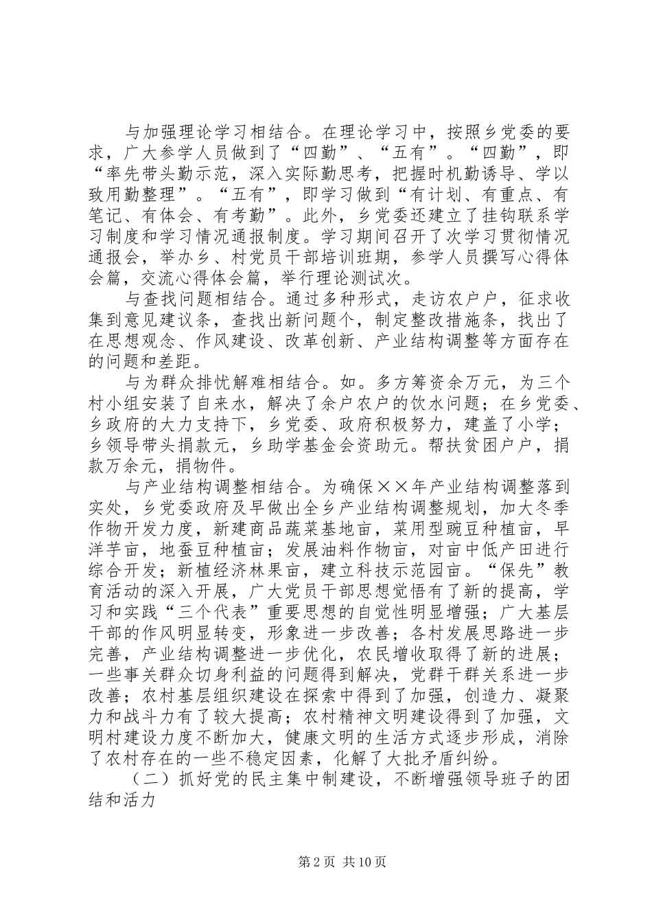 ××年乡党委工作总结及××年党委工作意见 _第2页