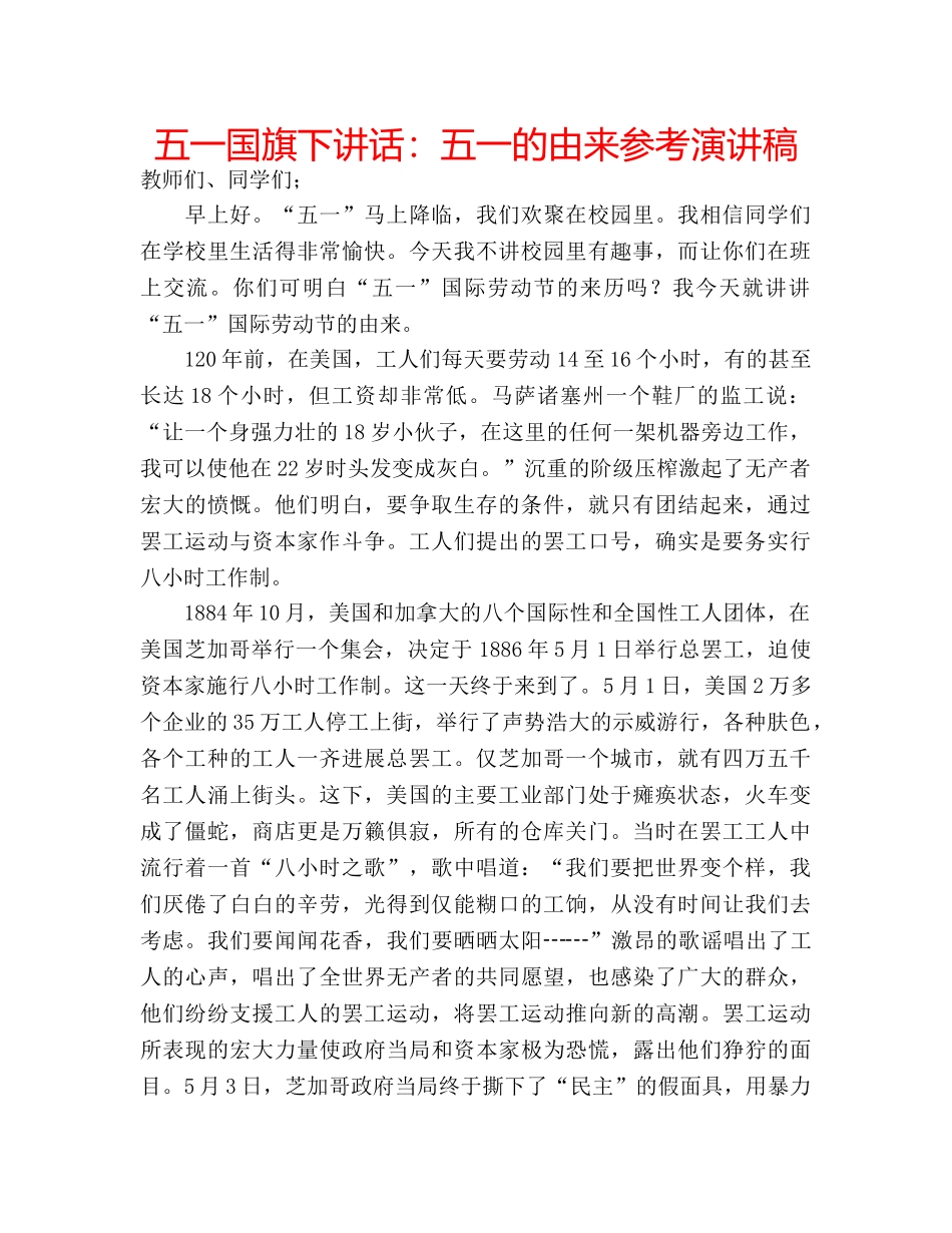 五一国旗下讲话：五一的由来参考演讲稿 _第1页