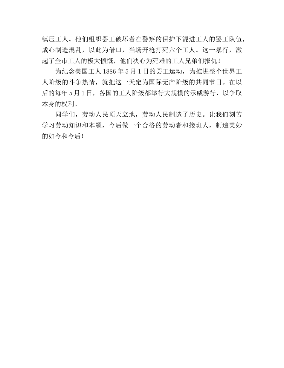 五一国旗下讲话：五一的由来参考演讲稿 _第2页