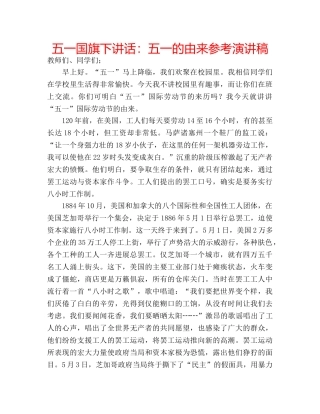 五一国旗下讲话：五一的由来参考演讲稿 