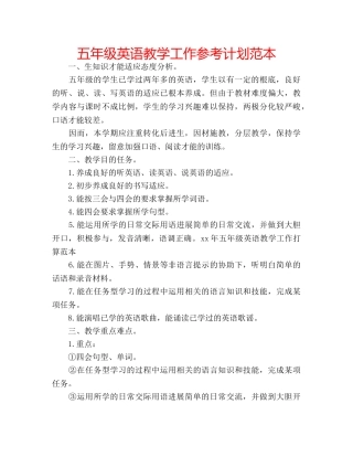 五年级英语教学工作参考计划范本 