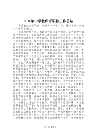 ××年中学教师评职称工作总结 