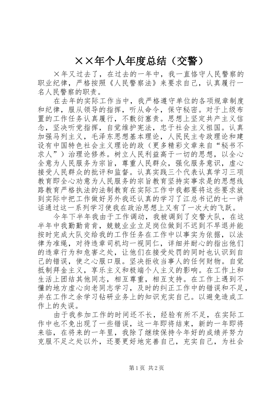 ××年个人年度总结（交警） _第1页