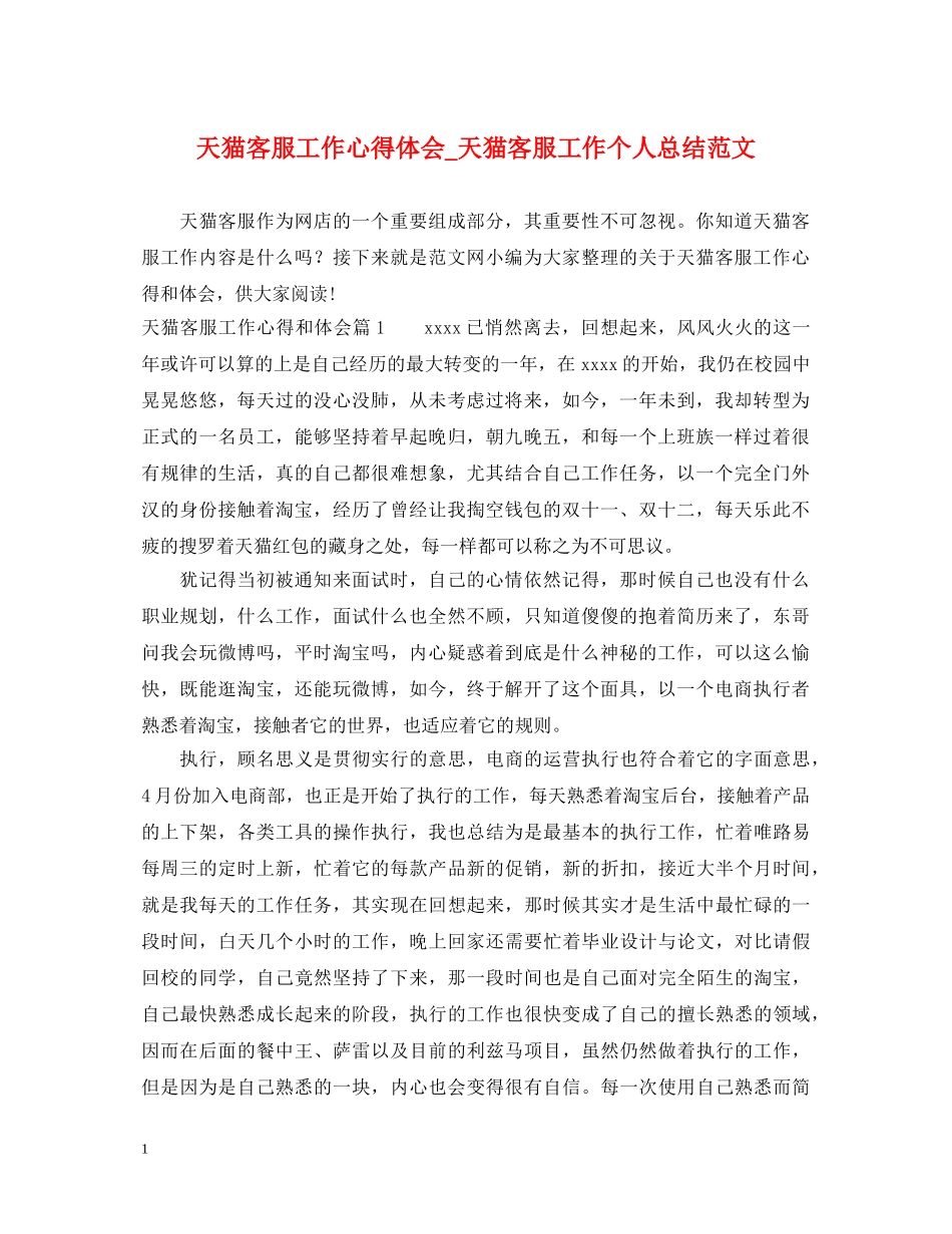 天猫客服工作心得体会_天猫客服工作个人总结范文 _第1页