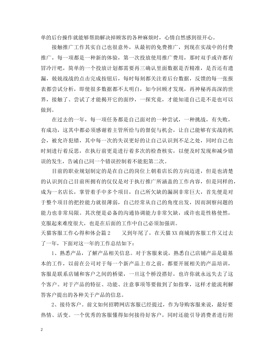 天猫客服工作心得体会_天猫客服工作个人总结范文 _第2页
