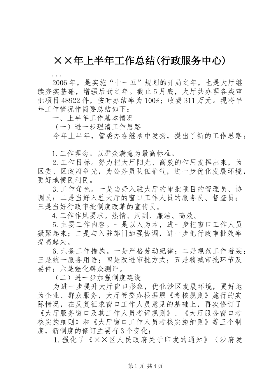××年上半年工作总结(行政服务中心) _第1页