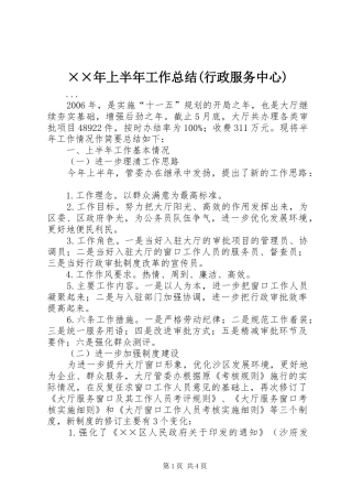 ××年上半年工作总结(行政服务中心) 