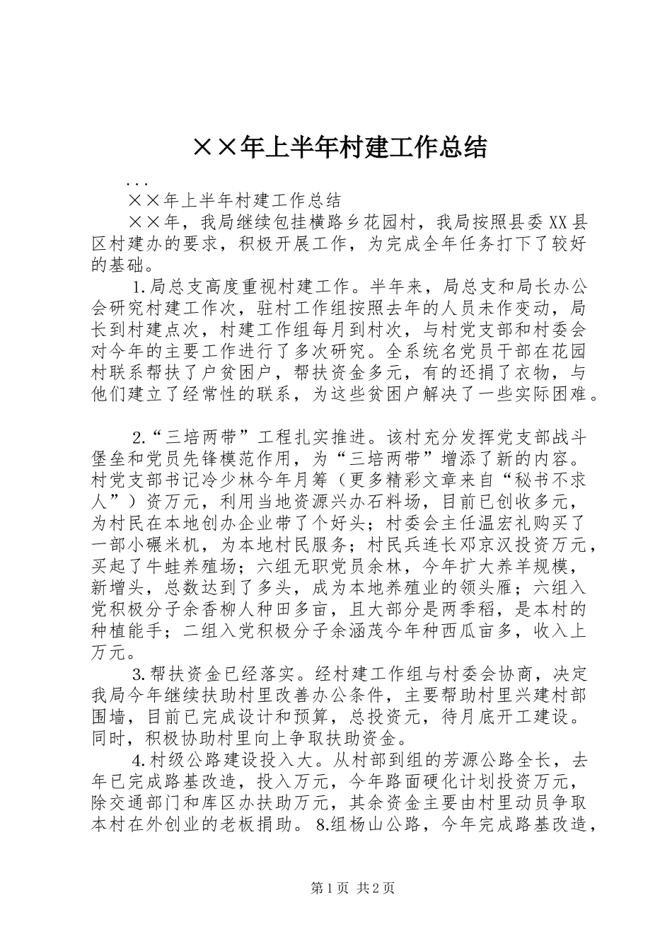 ××年上半年村建工作总结 _第1页