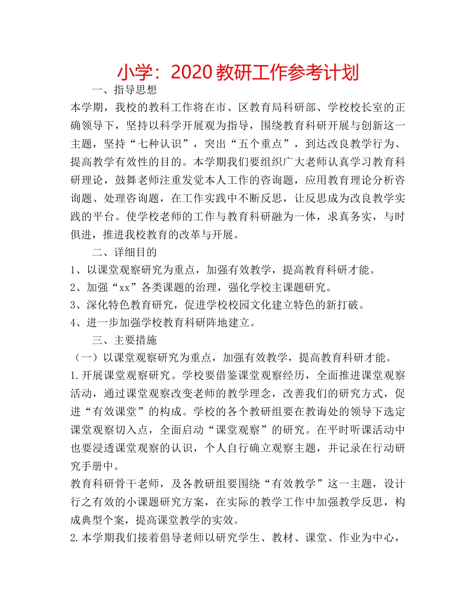 小学2020教研工作参考计划 _第1页