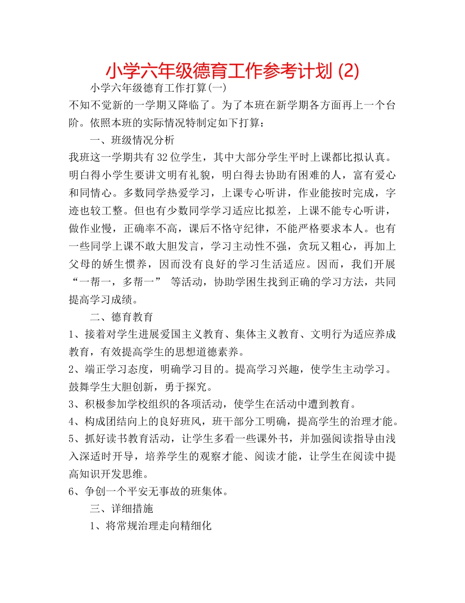 小学六年级德育工作参考计划 (2) _第1页