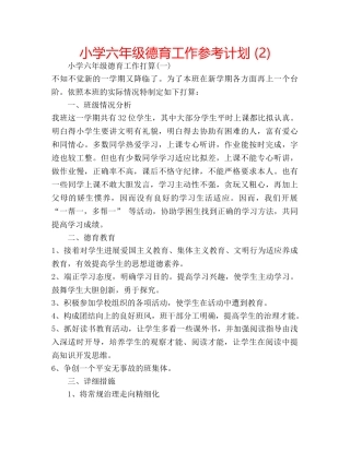 小学六年级德育工作参考计划 (2) 