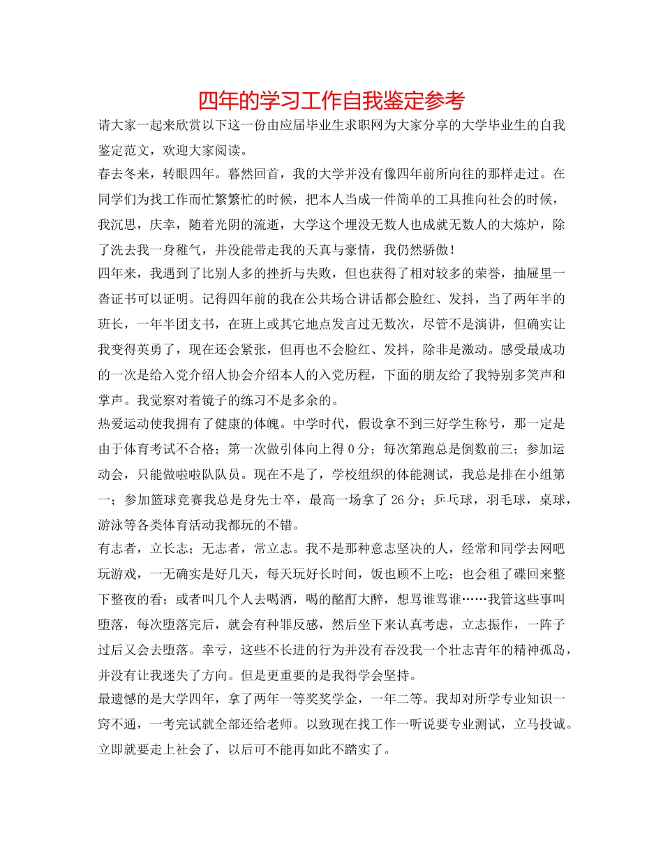 四年的学习工作自我鉴定参考 _第1页