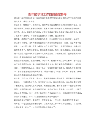 四年的学习工作自我鉴定参考 