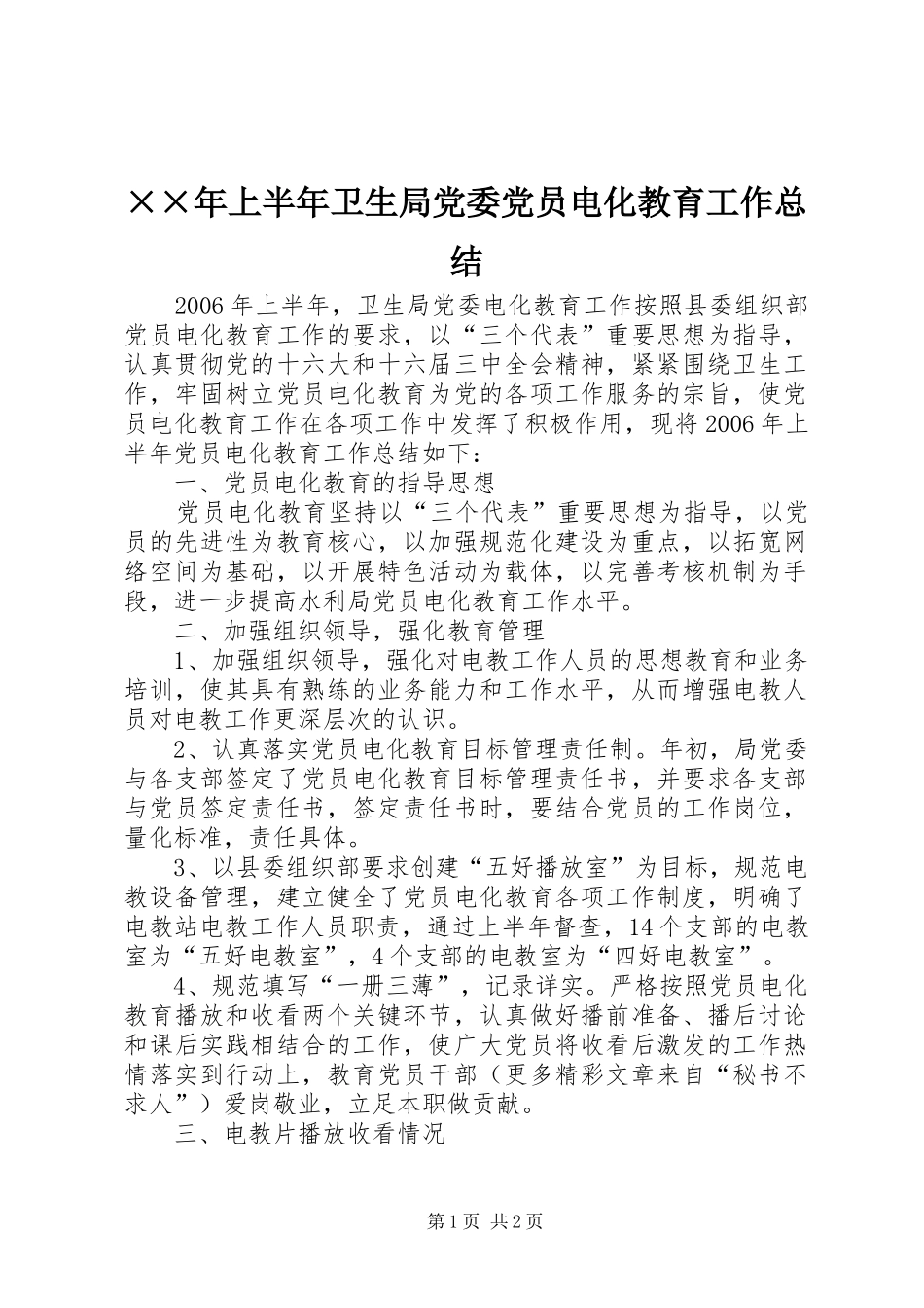 ××年上半年卫生局党委党员电化教育工作总结 _第1页