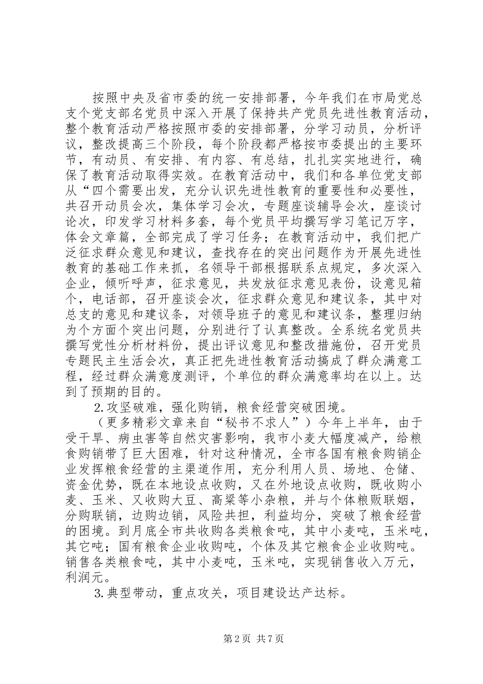 ××年上半年全市粮食工作总结 _第2页