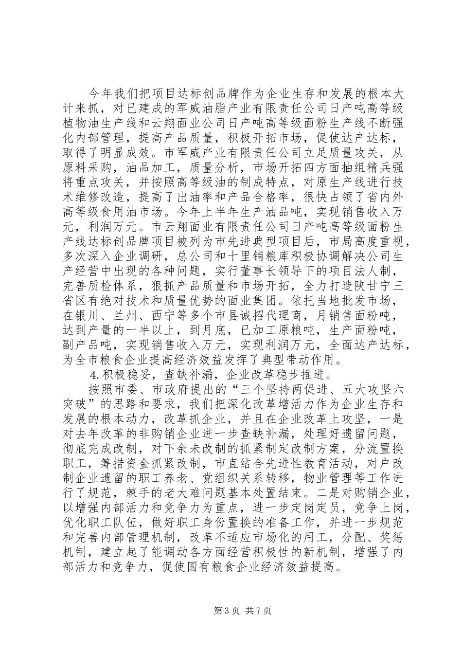 ××年上半年全市粮食工作总结 _第3页