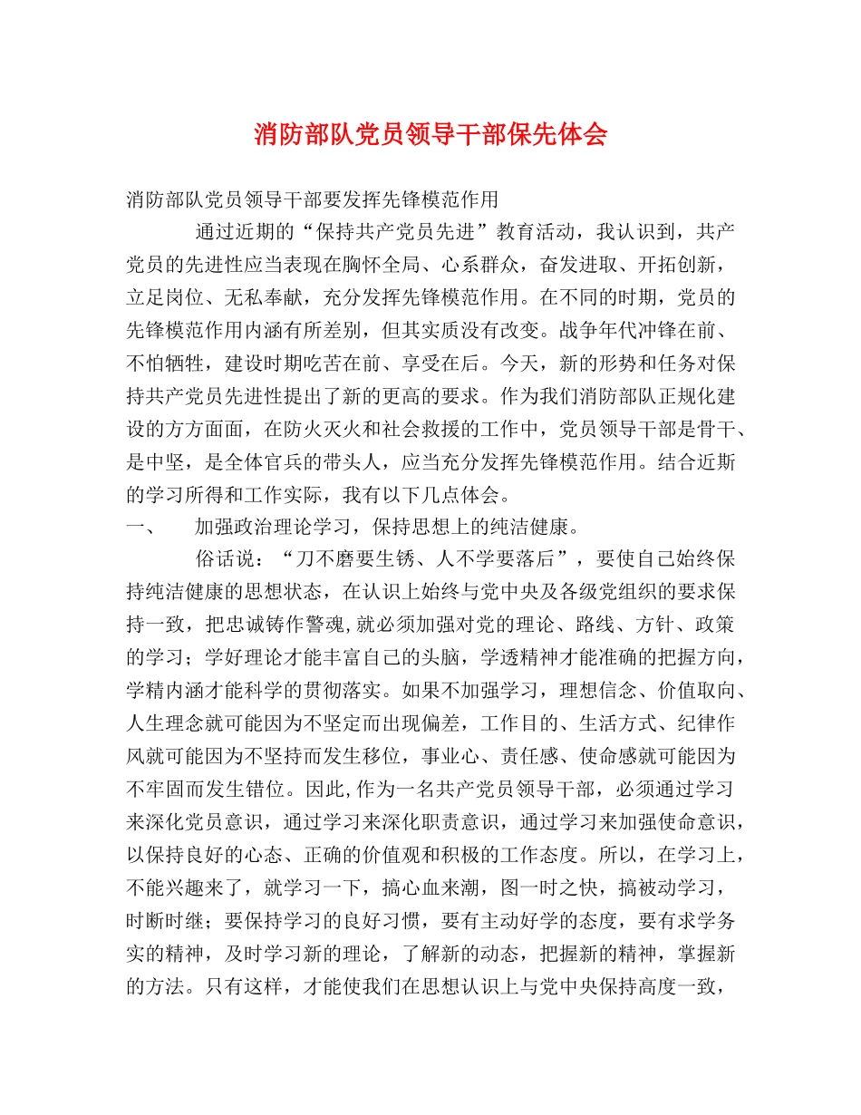 消防部队党员领导干部保先体会 _第1页