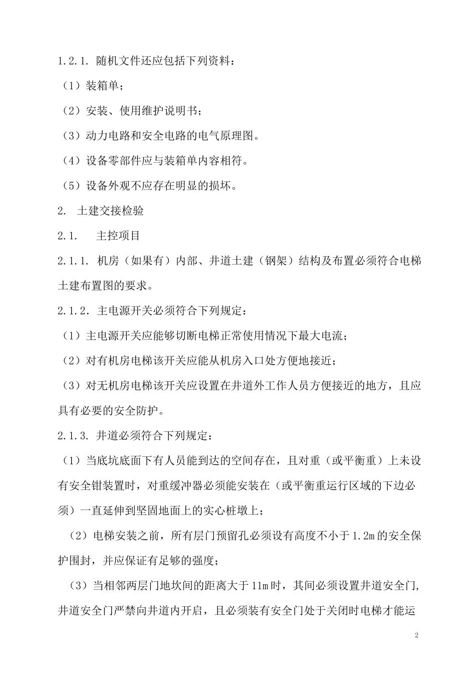 电梯安装过程检验规程_第2页