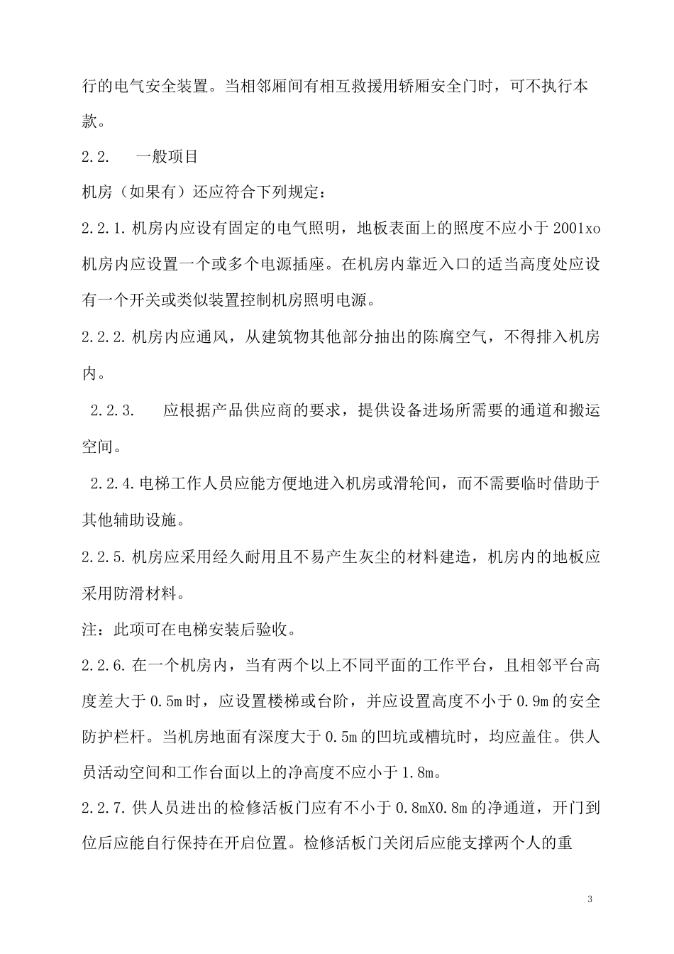 电梯安装过程检验规程_第3页