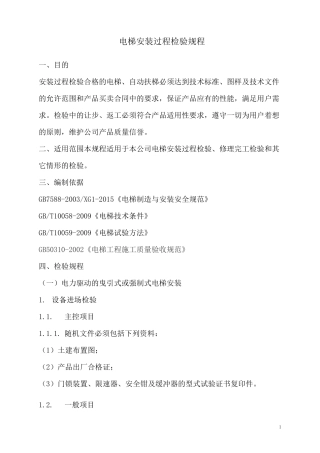 电梯安装过程检验规程