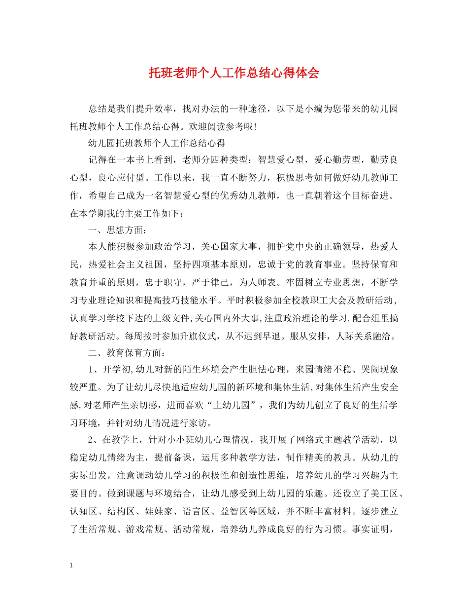 托班老师个人工作总结心得体会 _第1页