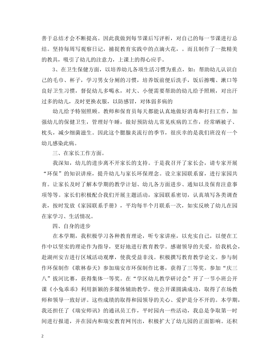 托班老师个人工作总结心得体会 _第2页