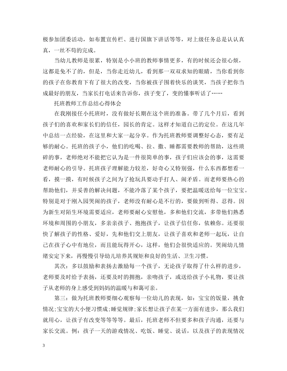 托班老师个人工作总结心得体会 _第3页