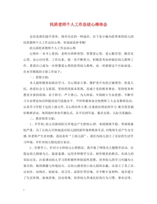 托班老师个人工作总结心得体会 