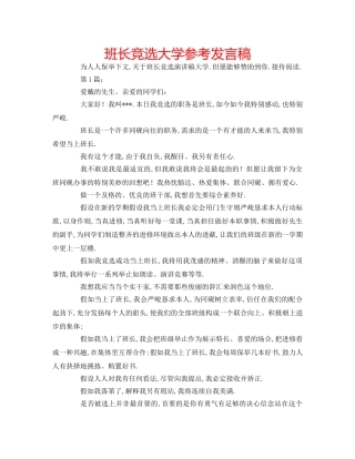 班长竞选大学参考发言稿 
