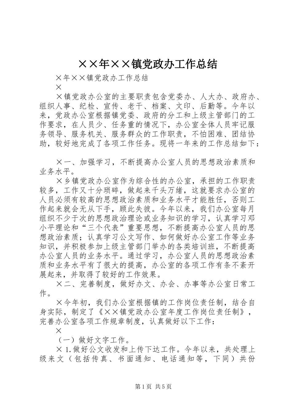 ××年××镇党政办工作总结 _第1页