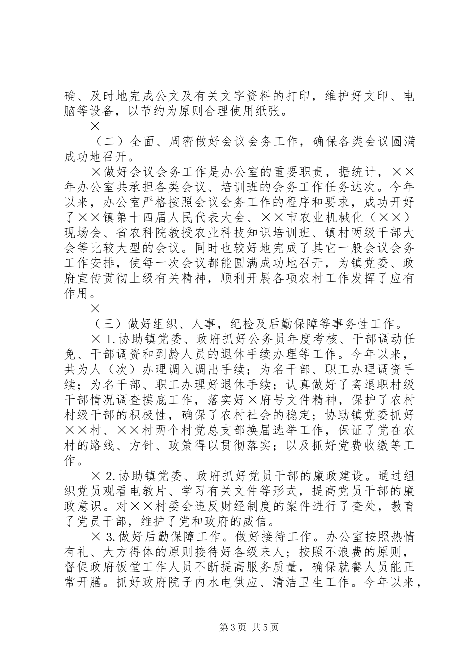 ××年××镇党政办工作总结 _第3页
