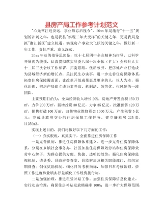 县房产局工作参考计划范文 