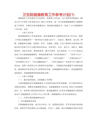 卫生院健康教育工作参考计划(1) 