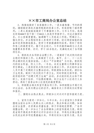 ××市工商局办公室总结 