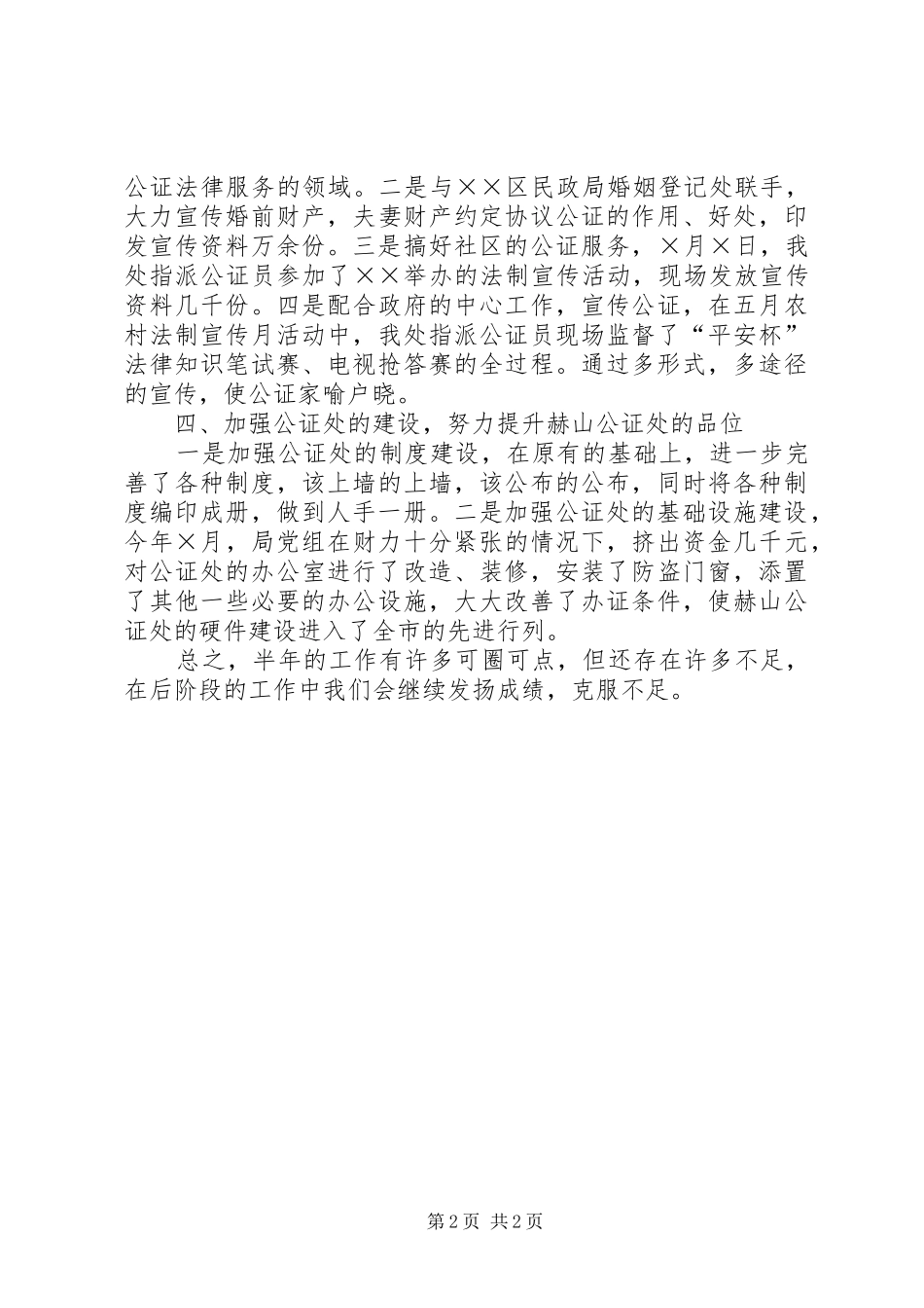 ××年上半年××公证处工作总结 _第2页
