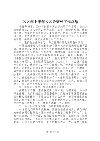 ××年上半年××公证处工作总结 