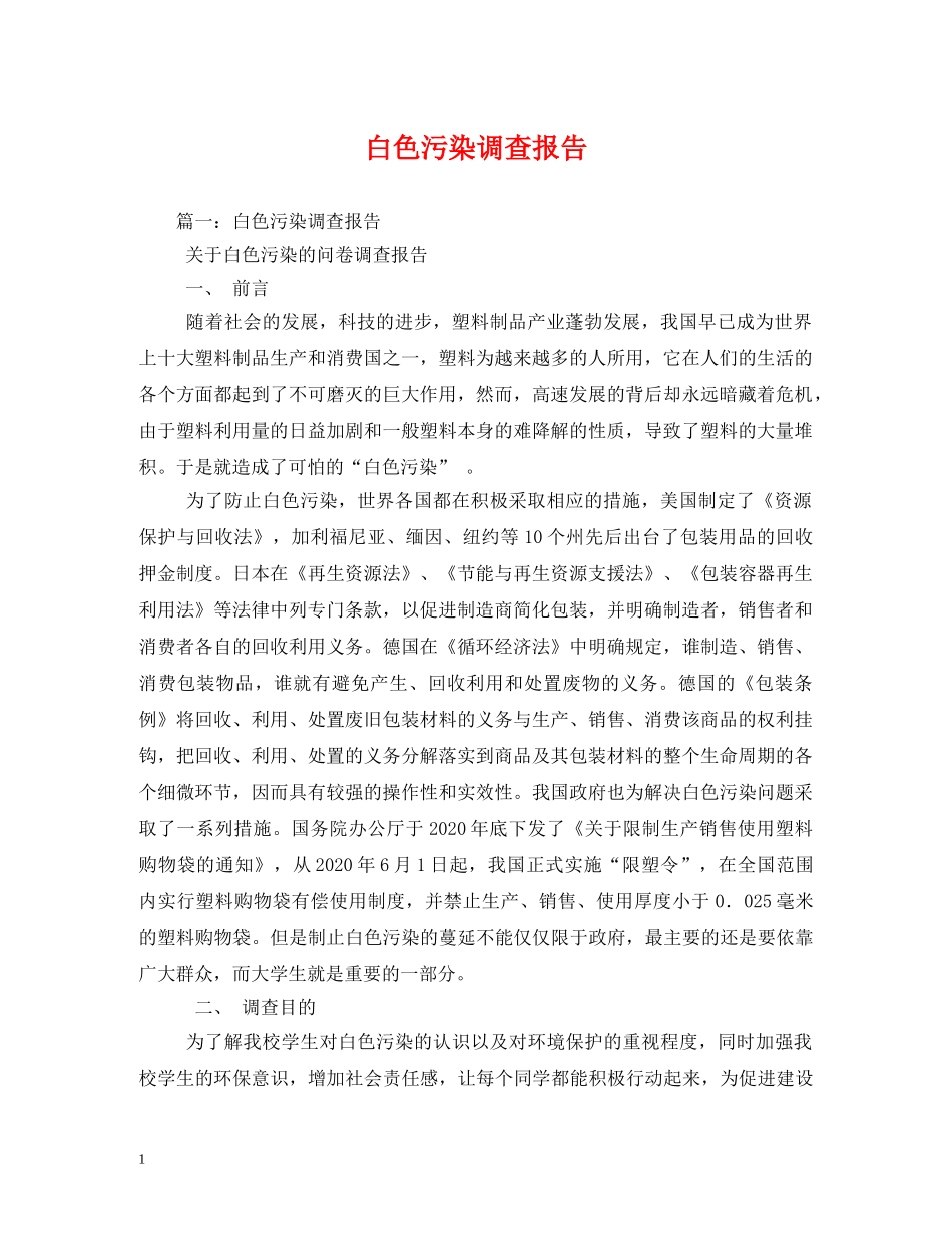 白色污染调查报告 _第1页