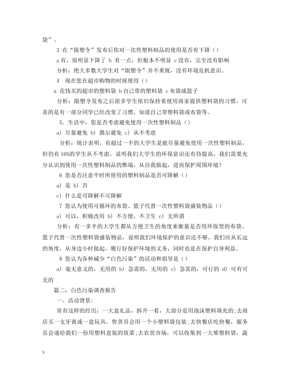 白色污染调查报告 _第3页