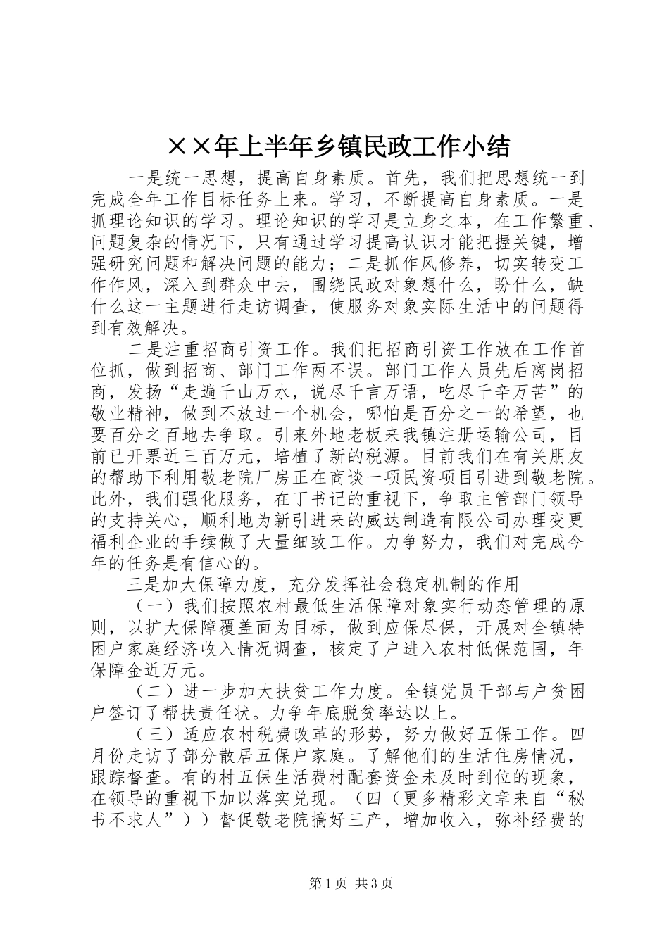 ××年上半年乡镇民政工作小结 _第1页