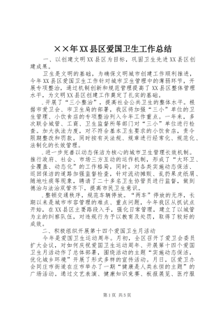 ××年XX县区爱国卫生工作总结 
