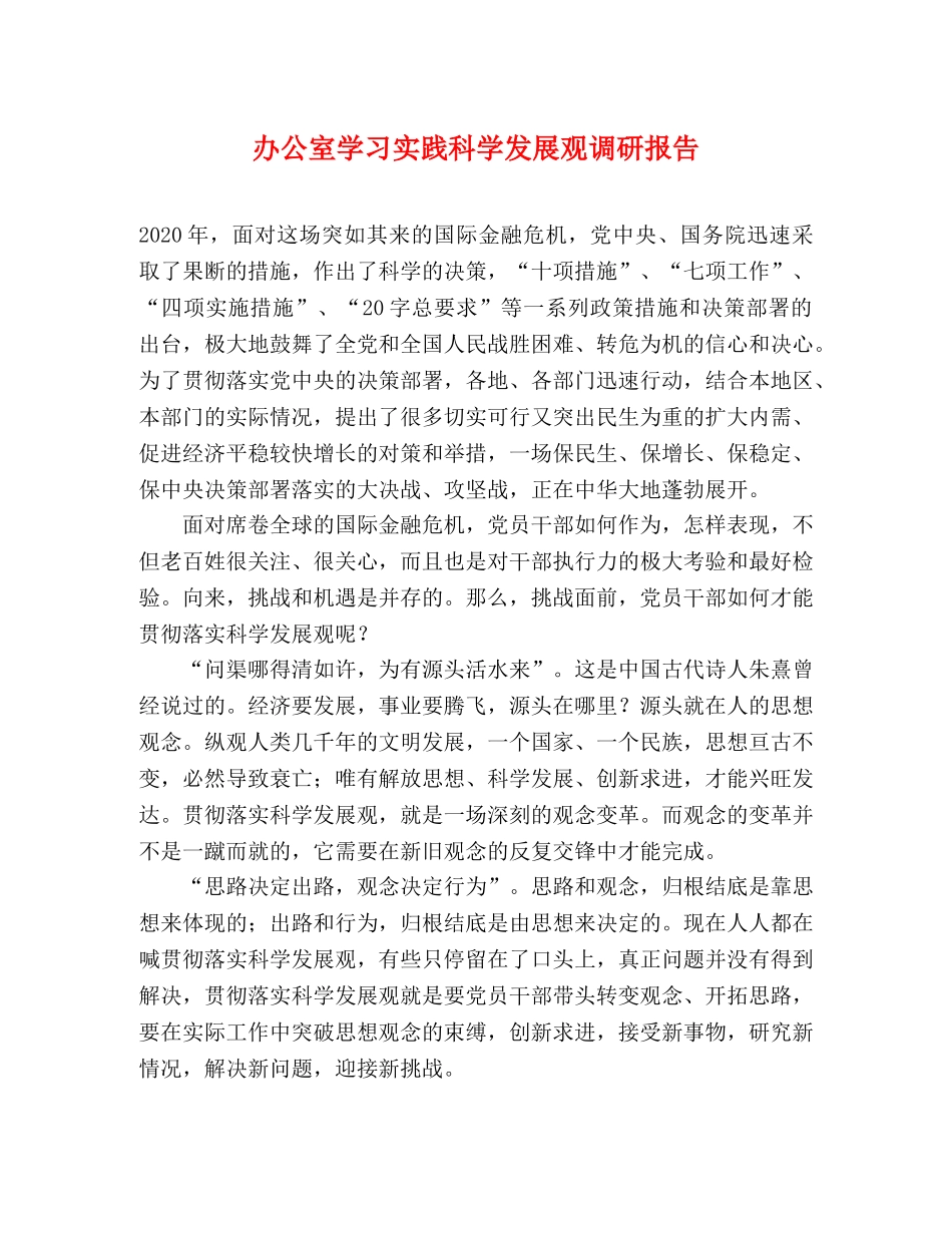 办公室学习实践科学发展观调研报告 _第1页