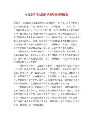 办公室学习实践科学发展观调研报告 