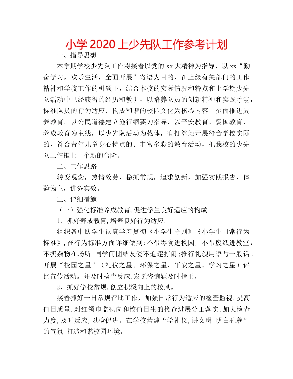 小学2020上少先队工作参考计划 _第1页