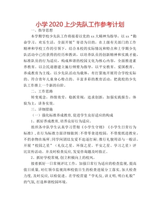 小学2020上少先队工作参考计划 