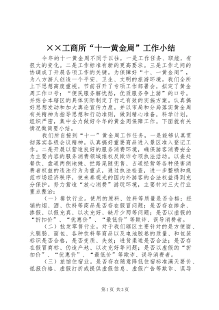 ××工商所“十一黄金周”工作小结 