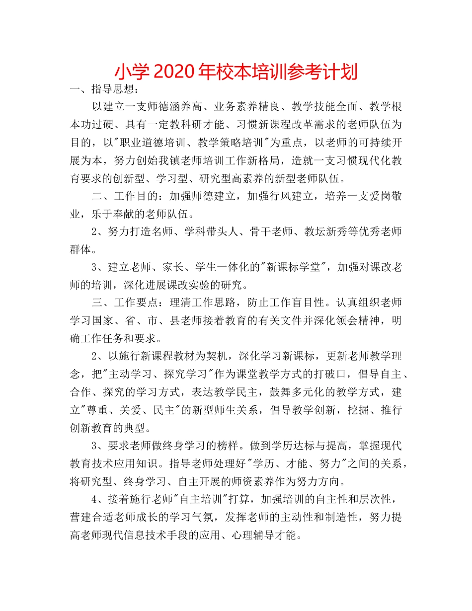 小学2020年校本培训参考计划 _第1页